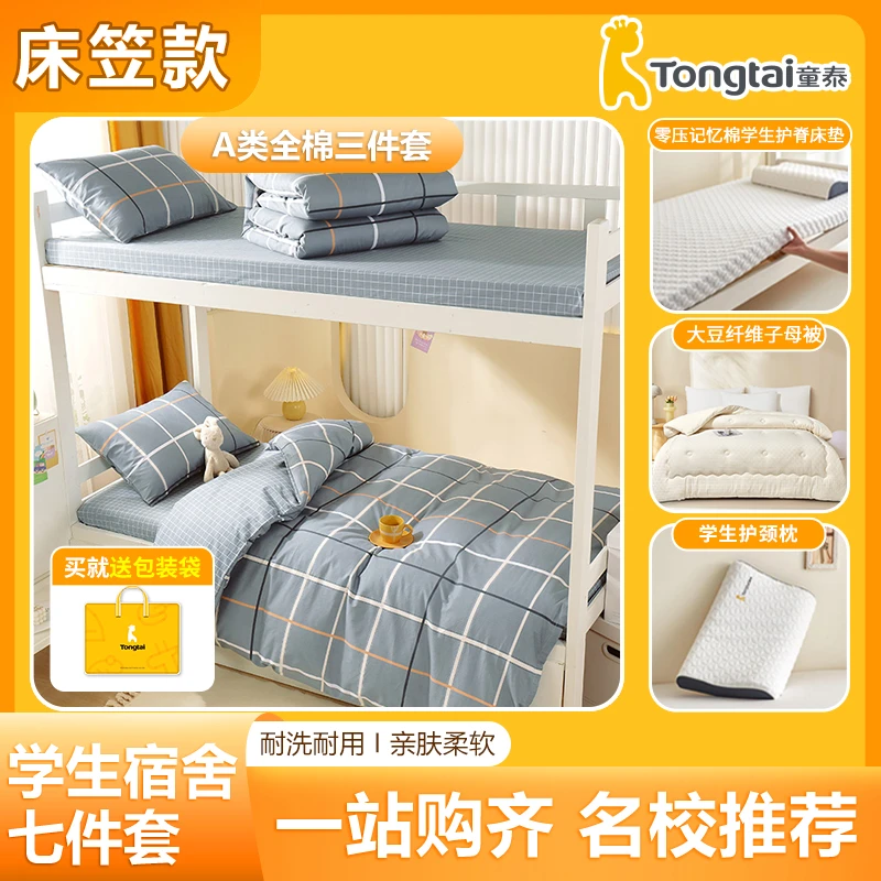 Tongtai/童泰【宿舍七件套】床垫+床笠+枕套+被套+枕芯+子母被