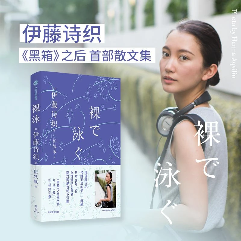 新华正版 裸泳 伊藤诗织著 黑箱之后首部散文集 中信出版社