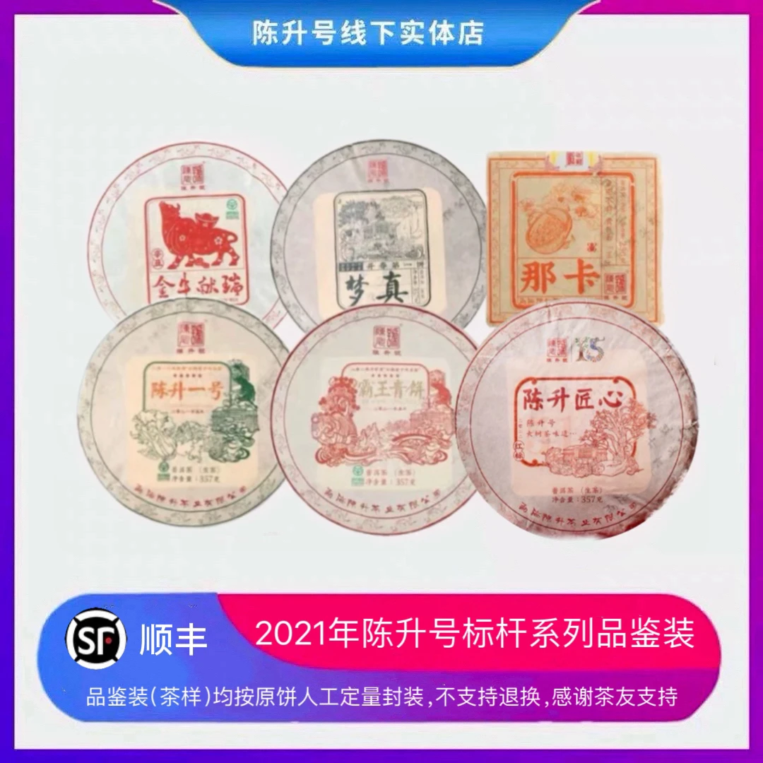 【茶样】2021年陈升号标杆茶样试用装普洱茶大树生茶茶样样泡装