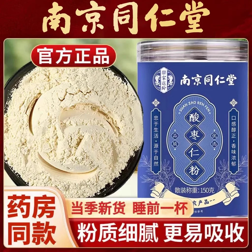 南京同仁堂正宗酸枣仁纯粉炒熟的酸枣仁粉旗舰店安正品神助茶汤眠