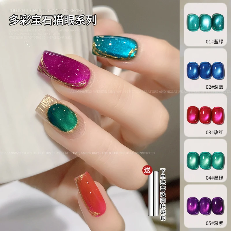 【菊籽老师推荐】多彩宝石系列甲油胶美甲显白玻璃珠猫眼指甲油胶