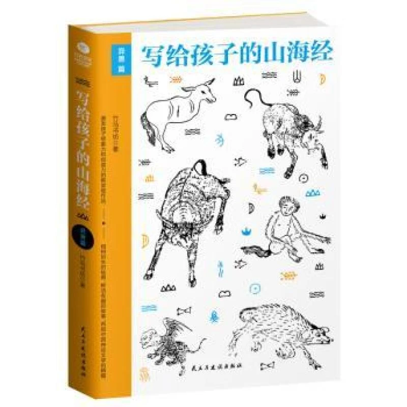 正版写给孩子的山海经-异兽篇竹马书坊9787513914666民主与建设出
