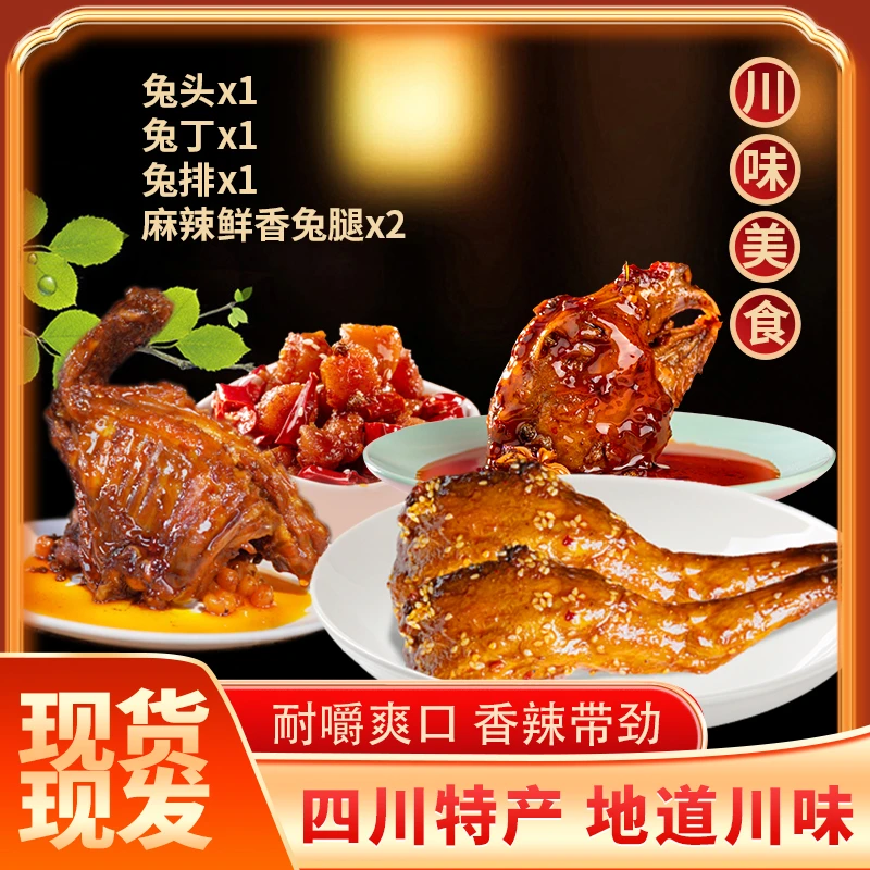 四川自贡特色小吃麻辣兔头冷吃兔丁兔排麻辣鲜香兔腿美味全兔宴