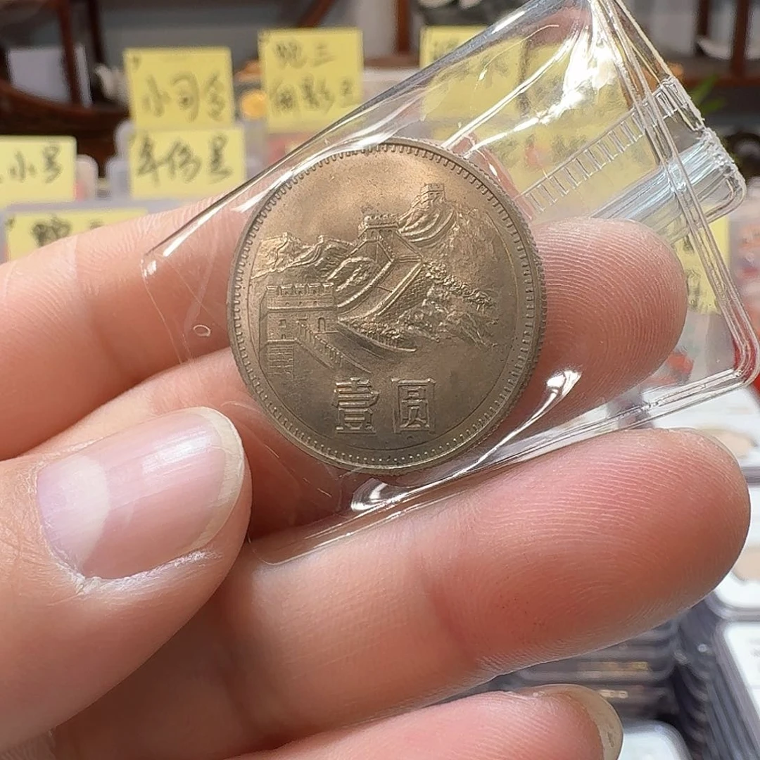 裸，1980年一元硬币。。。。。