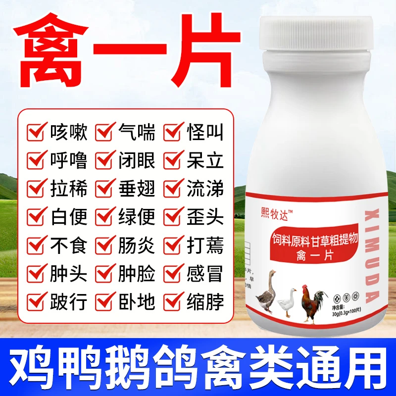 禽一片【2送1】鸡鸭鹅鹌鹑鸽子养殖四季常备产品畜禽使用饲料添加剂