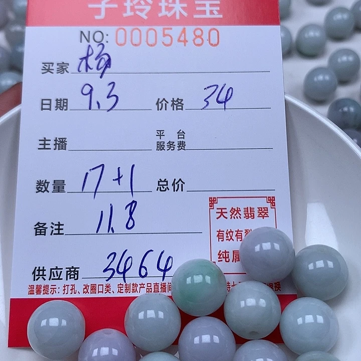 杨***莹散珠翡翠珠子。