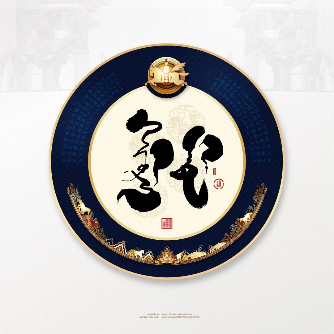 圆形蒙古文装饰画蒙古元素晶瓷画黑穆日阿吉书法晶瓷画