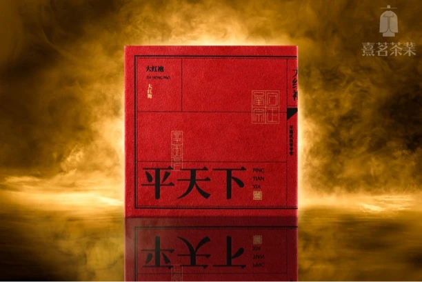 熹茗平天下大红袍