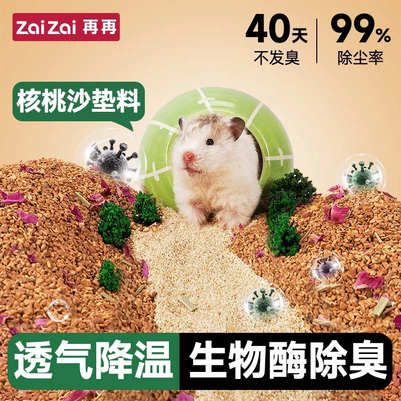 仓鼠除臭垫料核桃砂生物酶仓鼠笼子厕所长期除臭金丝熊通用品