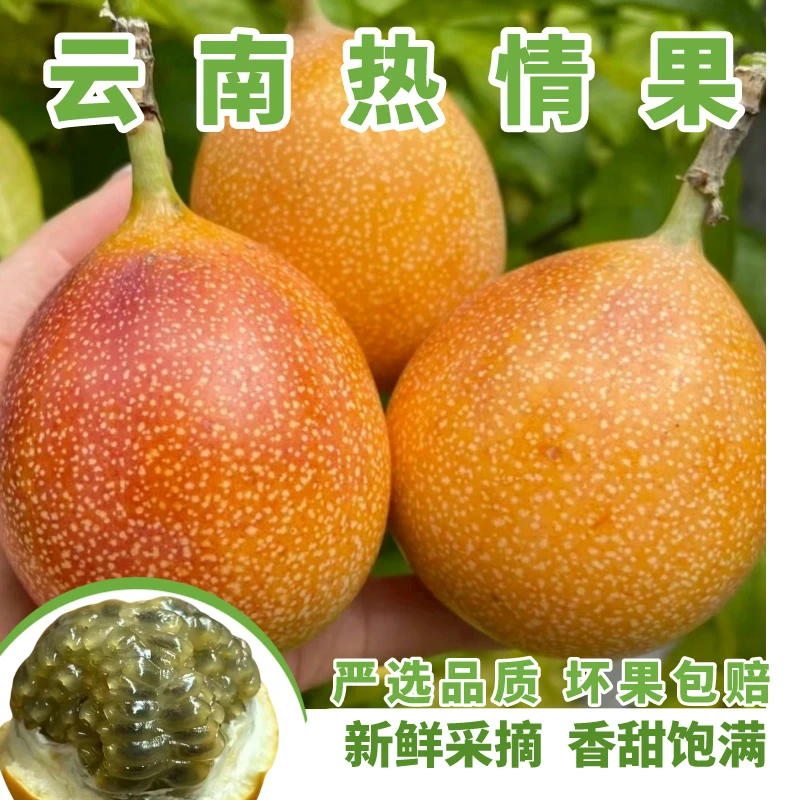 精品【树上熟】云南热情果/爱情果头茬果纯甜非黄金百香果现摘现发