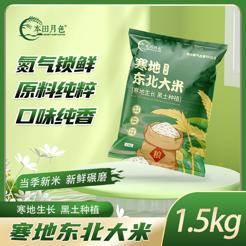 [本田月色]东北大米1.5kg氮气锁鲜装始终如鲜东北珍珠米圆粒米