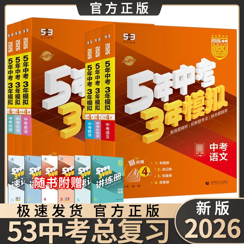 2026版53中考总复习语数英初中复习书五年中考三年模拟七八九年级