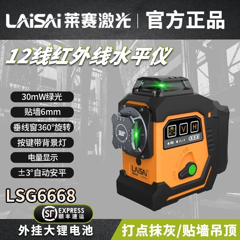 莱赛激光12线红外线水平仪高精度强光细线6668红绿光自动调平水仪