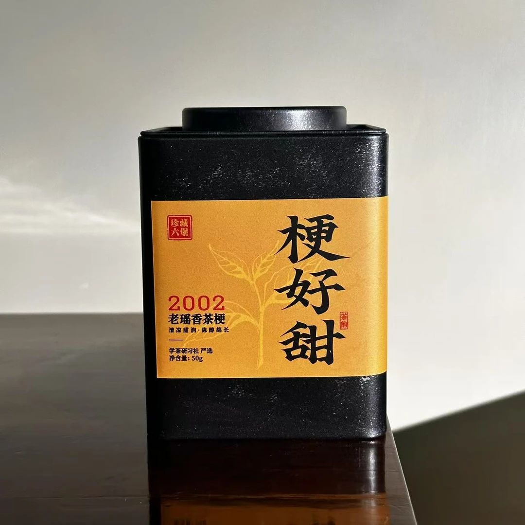 [学茶严选]梗好甜-2002年-老瑶香茶梗