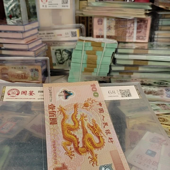 基***爵大龙钞779保真票