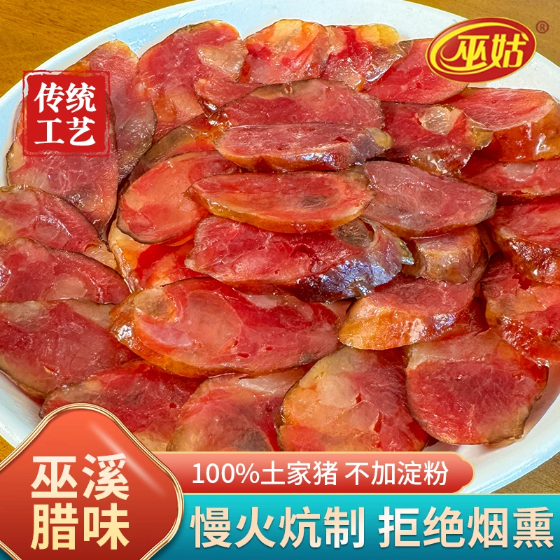 巫姑非遗技艺腊香肠正宗农家柴火炕广味麻辣川味四川重庆特产年货