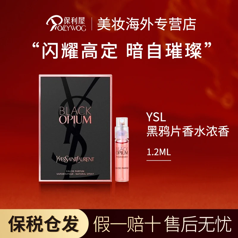YSL圣罗兰黑鸦片EDP浓香水1.2ml小样装持久女士送女友