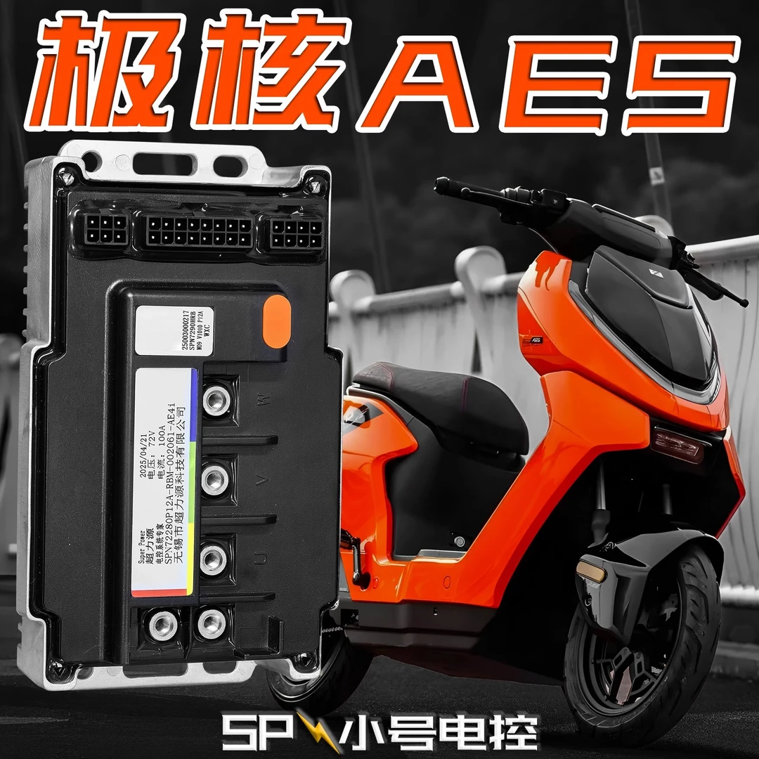 极核AE5专用控制器小号电控300/450/650/486072V无损直上蓝牙可调