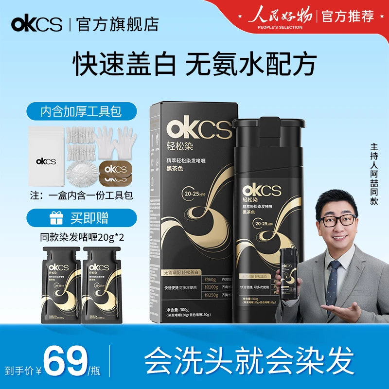 OKCS轻松染发啫喱300g/瓶黑茶色栗棕色自然黑遮盖白发颜色推荐