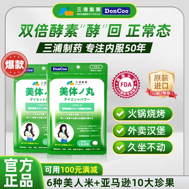 三浦制药DonCoo美体丸原装进囗果蔬酵素DRTY【2026.8-2027.1.1】