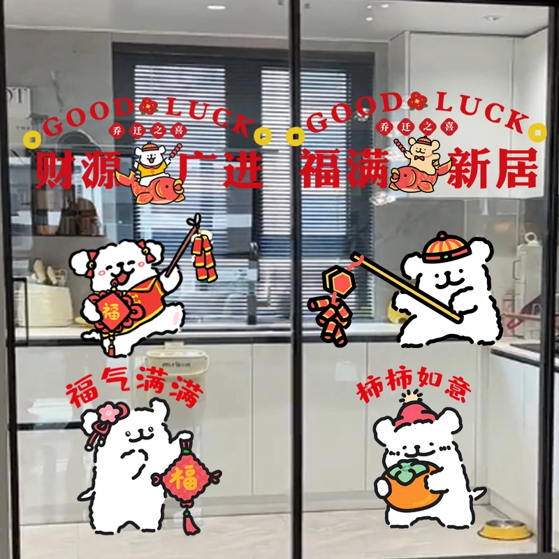 线条小狗卡通乔迁之喜窗花新居静电贴贴福字门贴新房搬家入宅用品