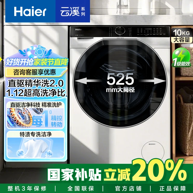 【立减20%补贴】海尔579超薄直驱精华洗2.0全自动10公斤大容量智投