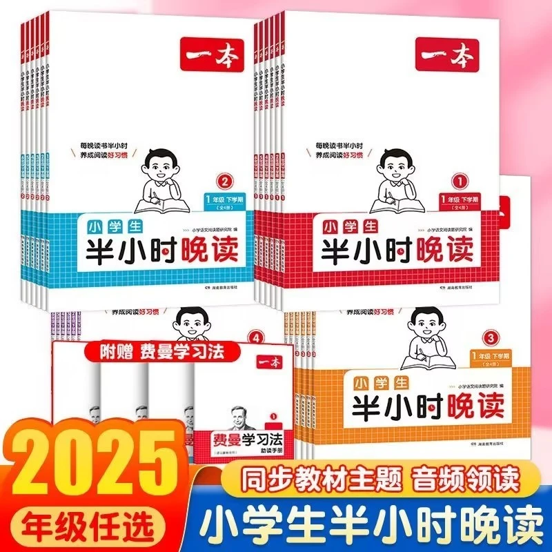 2025秋新版一本小学语文阅读半小时晨读晚读小学英语阅读小学任选
