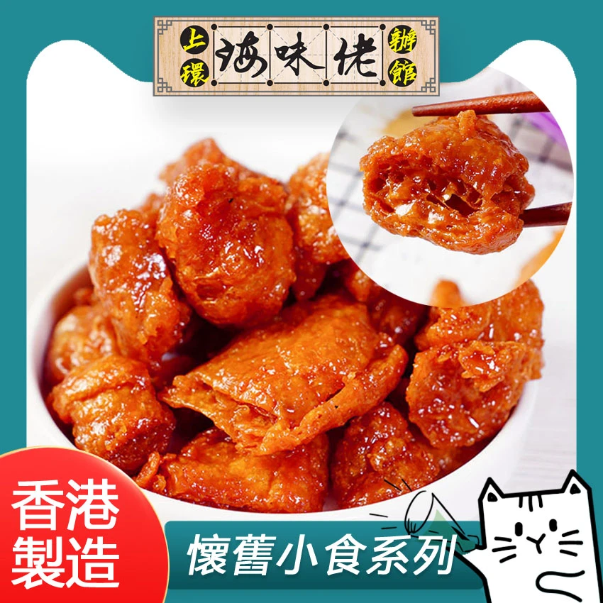 香港海味佬产品斋鸡粒零食虾子萝卜三宝花生怀旧抖音勇士山海瑶瑶