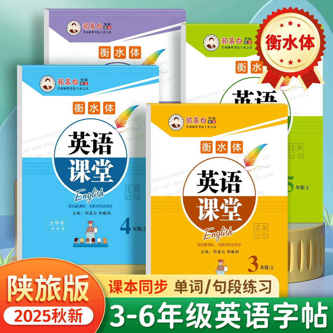 陕旅版衡水体3-6年级英语课堂教材同步练字帖三四五六年级上下册