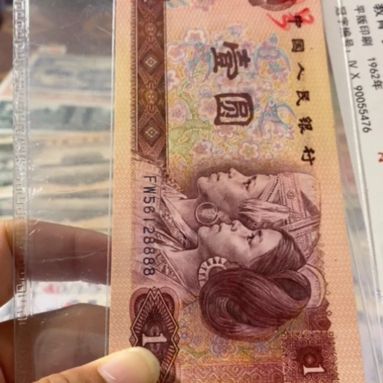 第四套人民币801元56128888