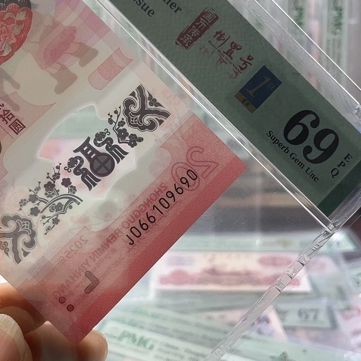 蛇钞69分-066109690-倒置号-首日四标