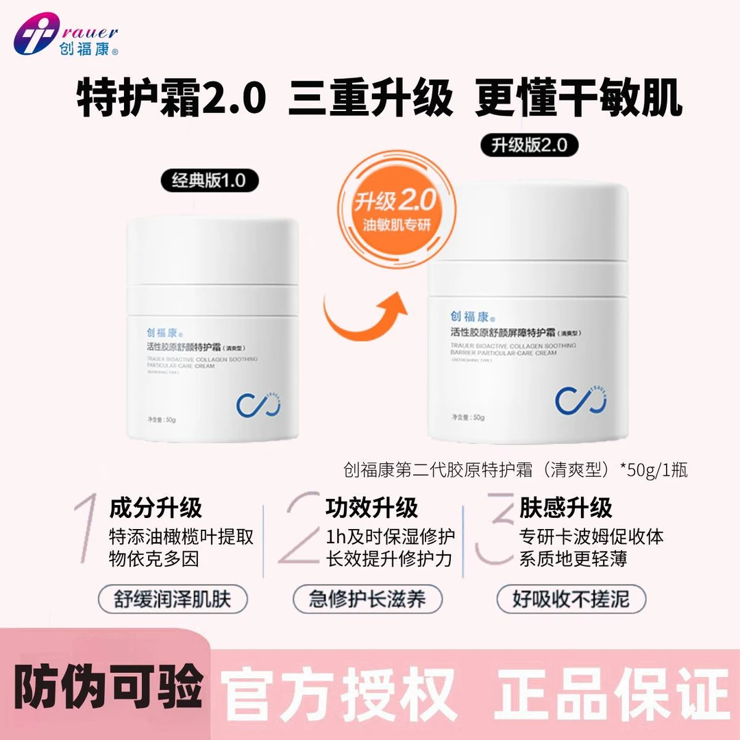 创福康特护霜活性胶原特护霜2.0保湿清爽型修红修护面霜
