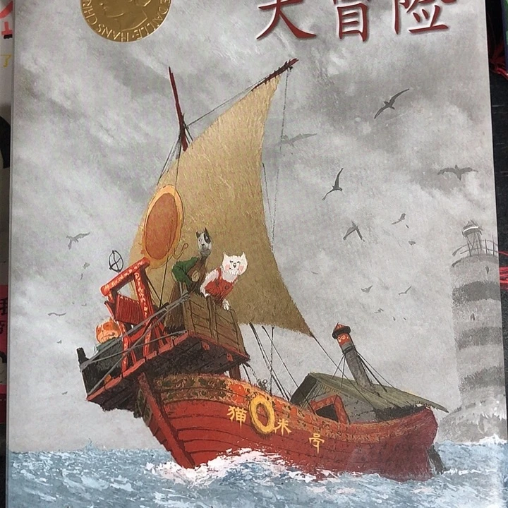猫咪号航海大冒险