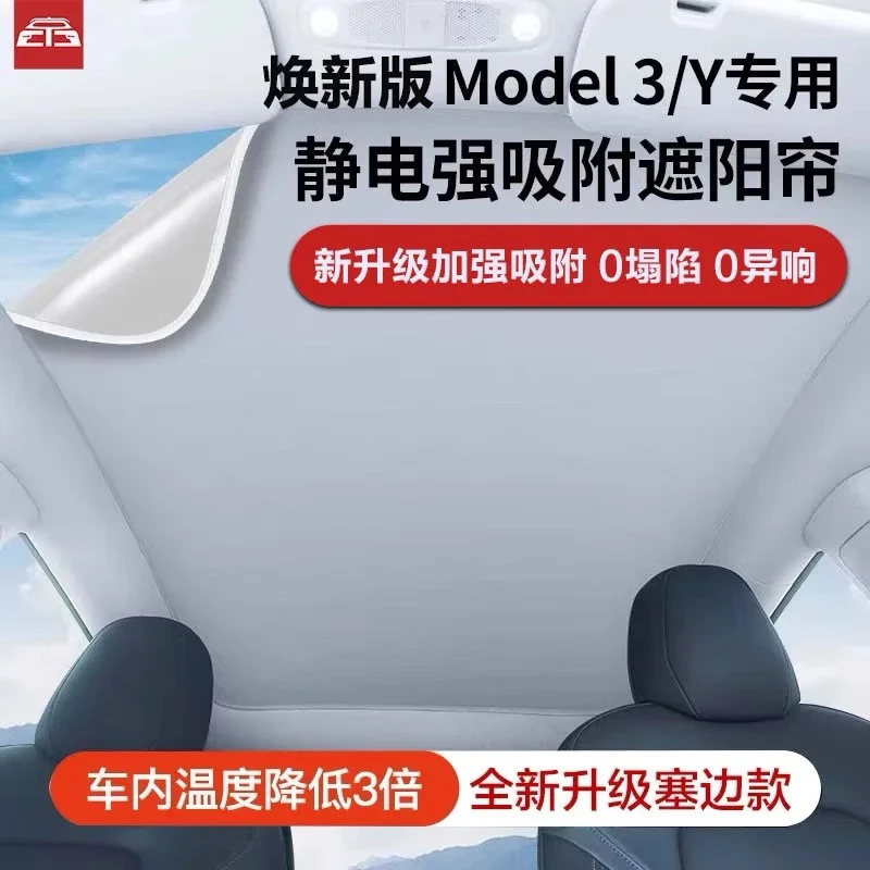 适用焕新版特斯拉Modely/3遮阳帘天窗顶部防晒天幕车顶隔热丫配件