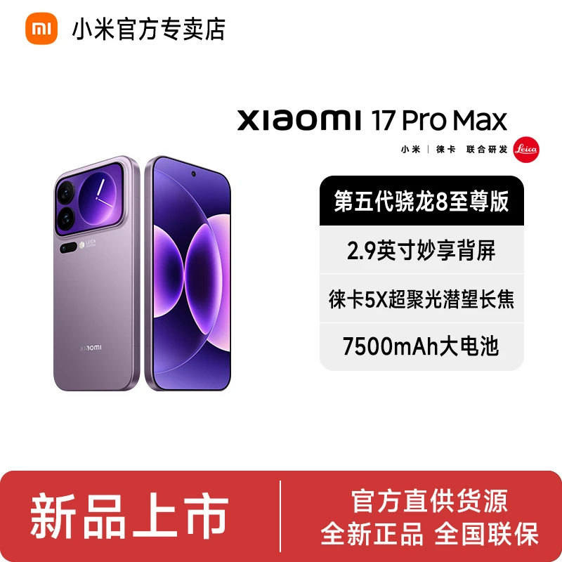 【地补发广东-热销A1B1】新品手机Xiaomi小米17ProMax徕卡背屏8大屏