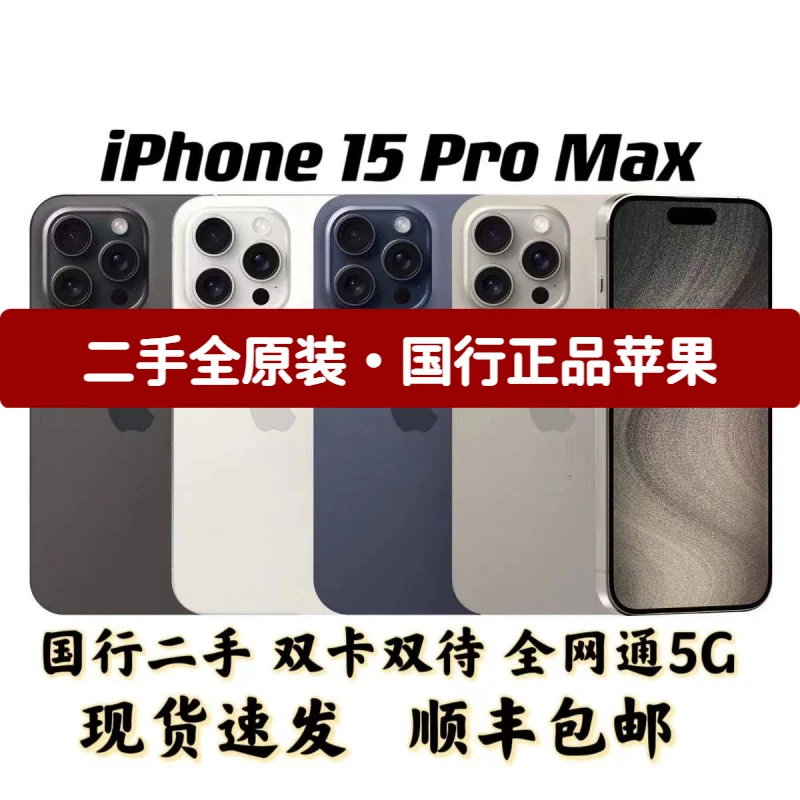 95新 Apple/苹果 苹果15promax苹果14promax双卡全网5G苹果15pro