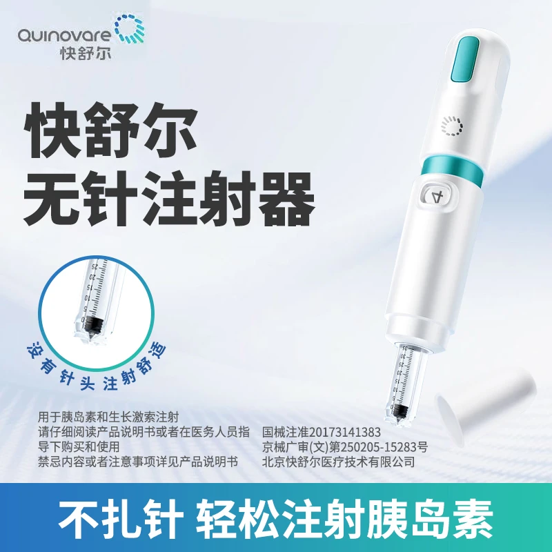 QS/快舒尔迅弥雾化无针注射胰岛素无针注射笔通用型无针注射器