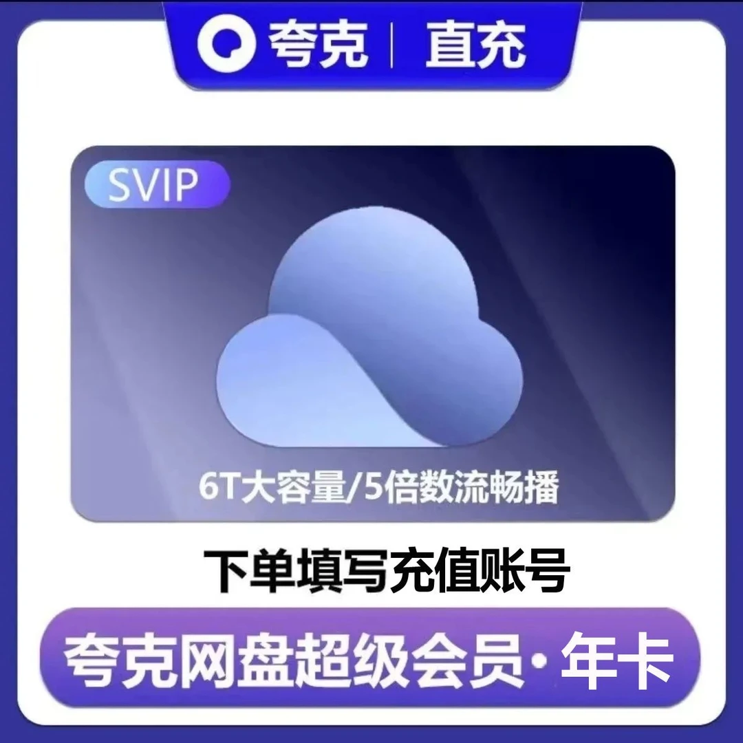 【自动充值】夸克网盘超级会员svip年卡夸克svip12个月云收藏6T空间