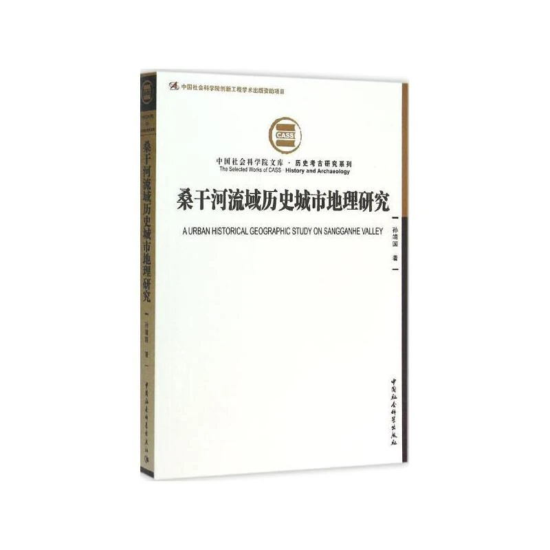 【无塑封】桑干河流域历史城市地理研究  历史考古研究系列