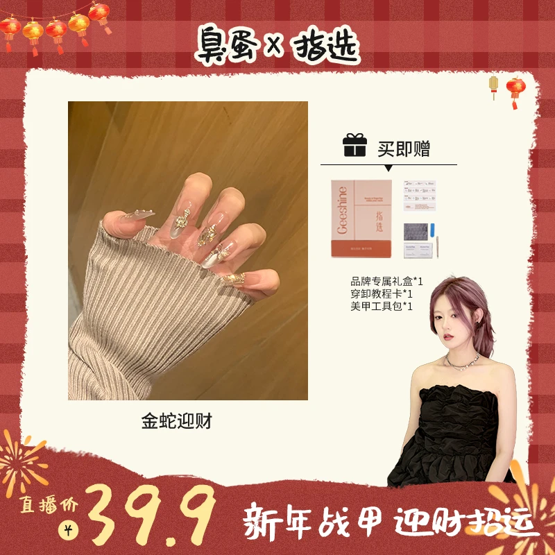 指选穿戴甲 【金蛇迎财】 新年蛇年设计穿戴美甲