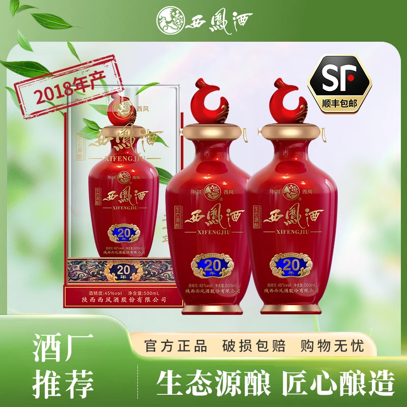 西凤酒20年45度凤香型纯粮白酒婚宴低度白酒45度500ml*2瓶