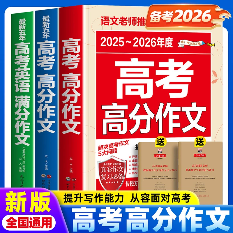 高考高分作文书2026高考用书2025高分作文人教版最新五年语文英语