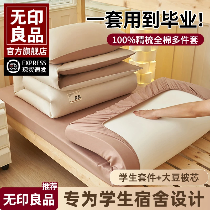 无印良品全棉大学生床单宿舍床上三件套纯棉2026新款被套床笠床品