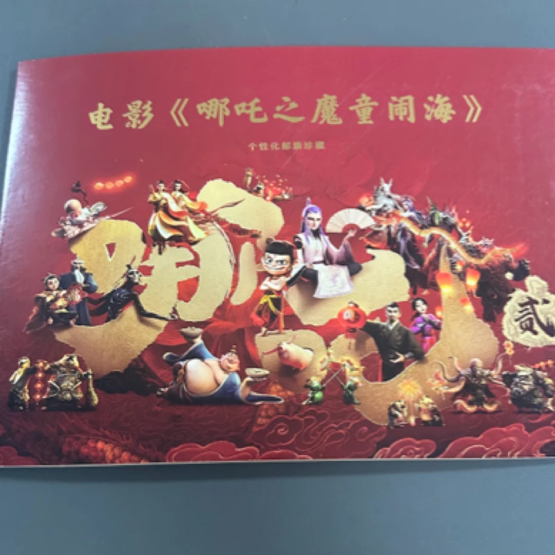 电影《哪吒之魔童闹海》主题个性化（第一组）