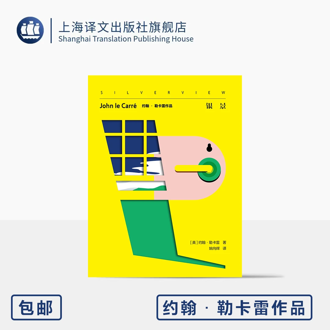 银景 约翰·勒卡雷作品 [英]约翰·勒卡雷 著 姚向辉 译 遗作 间谍