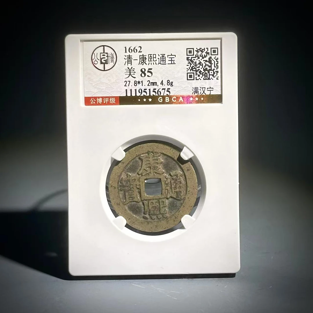 022康熙通宝 满汉宁15675