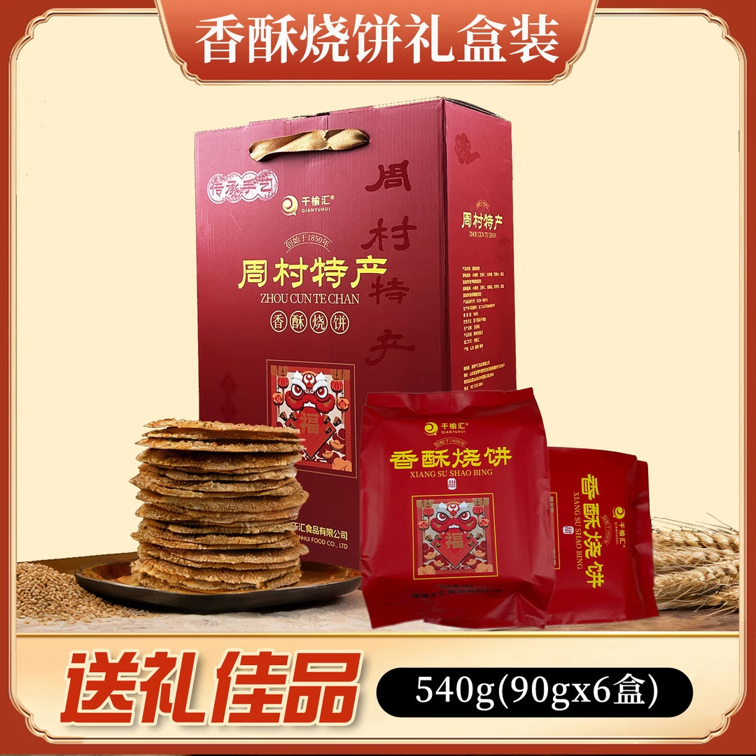 【礼盒装】香酥烧饼甜咸芝麻薄饼传统特产小吃送礼佳品