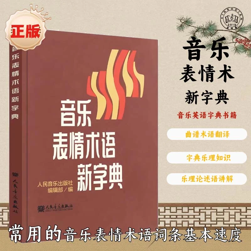 音乐表情术语新字典乐理基础书籍小手册曲谱 术语翻译 音乐术语