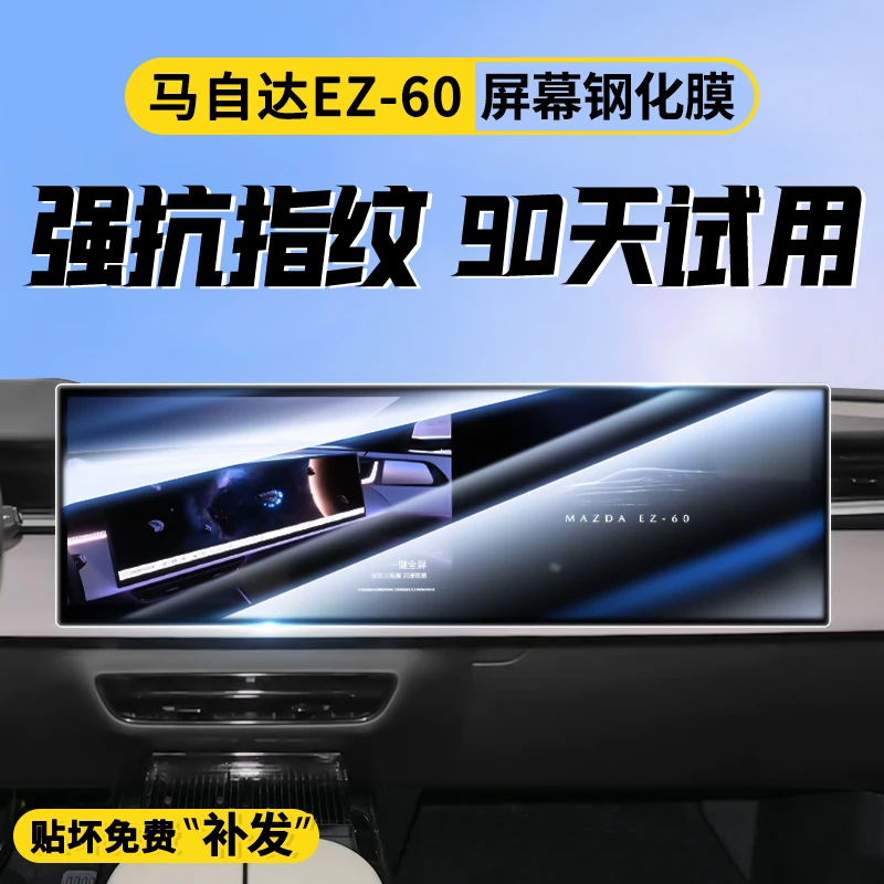 适用于马自达EZ60专用屏幕钢化膜汽车中控导航贴膜内饰用品配件屏