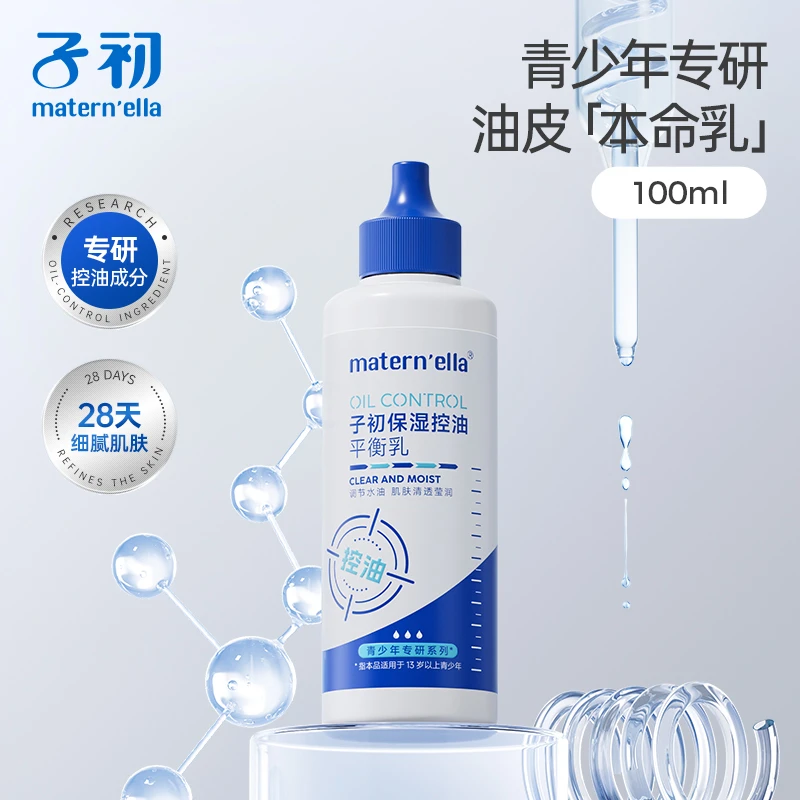 【控油保湿】【青少年润肤乳】子初平衡乳改善油性肌肤13岁+男女孩